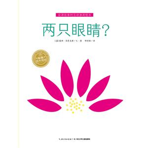 两只眼睛?-会讲故事的互动游戏绘本-技术教育社区