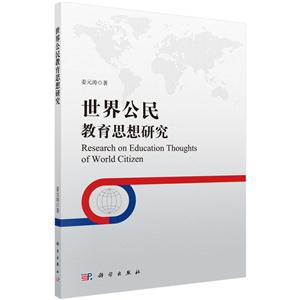 世界公民教育思想研究-技术教育社区