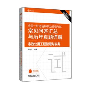 2016-市政公用工程管理与实务-全国一级建造师执业资格考试常见问答汇总与历年真题详解-电力版-技术教育社区