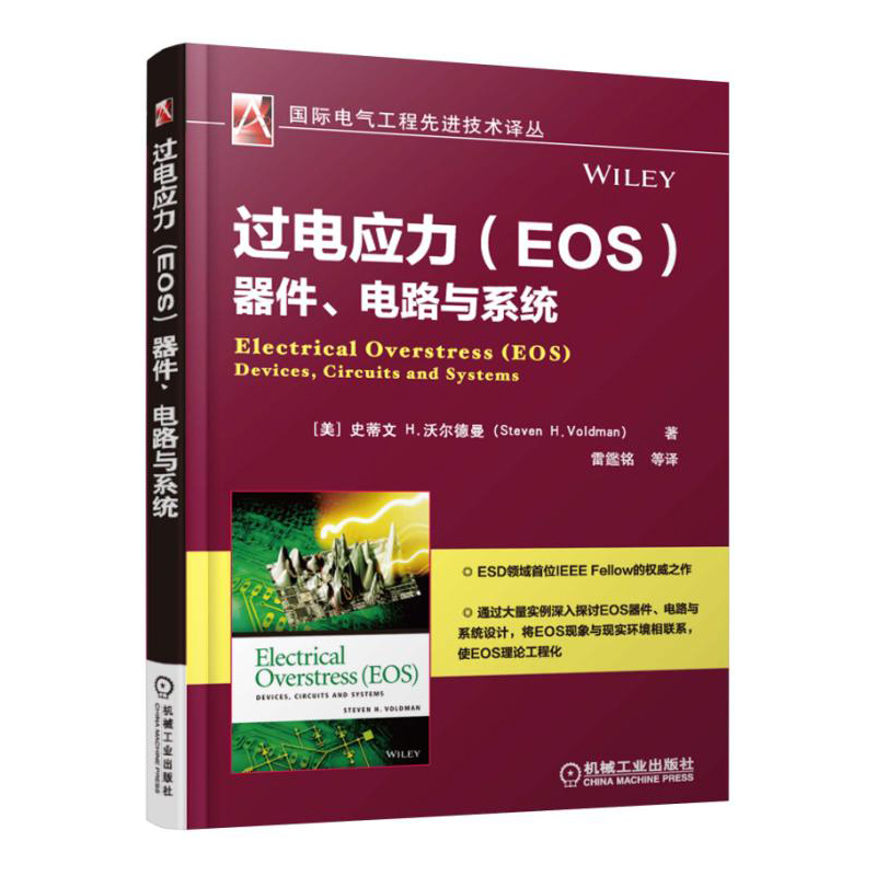 过电应力(EOS)器件.电路与系统