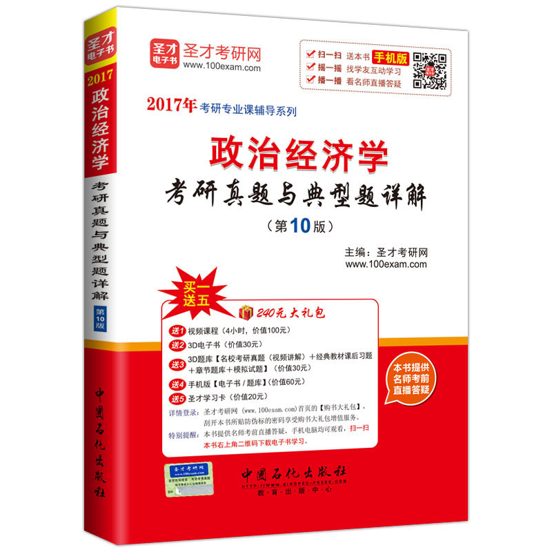 政治经济学考研真题与典型题详解-(第10版)-手机版-买一送五240元大礼包