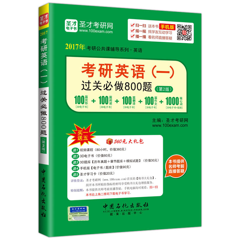 考研英语(一)过关必做800题-(第2版)-手机版-买一送五560元大礼包