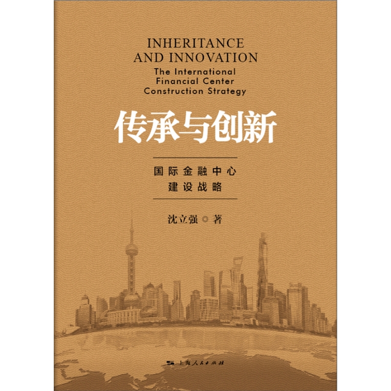 传承与创新-上海国际金融中心建设战略