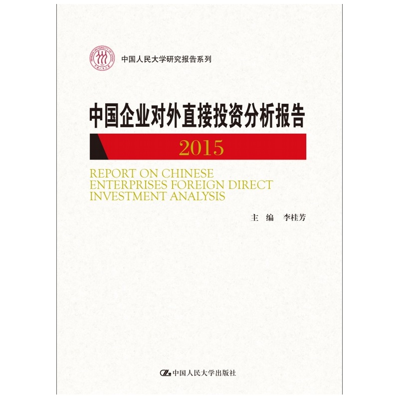 2015-中国企业对外直接投资分析报告