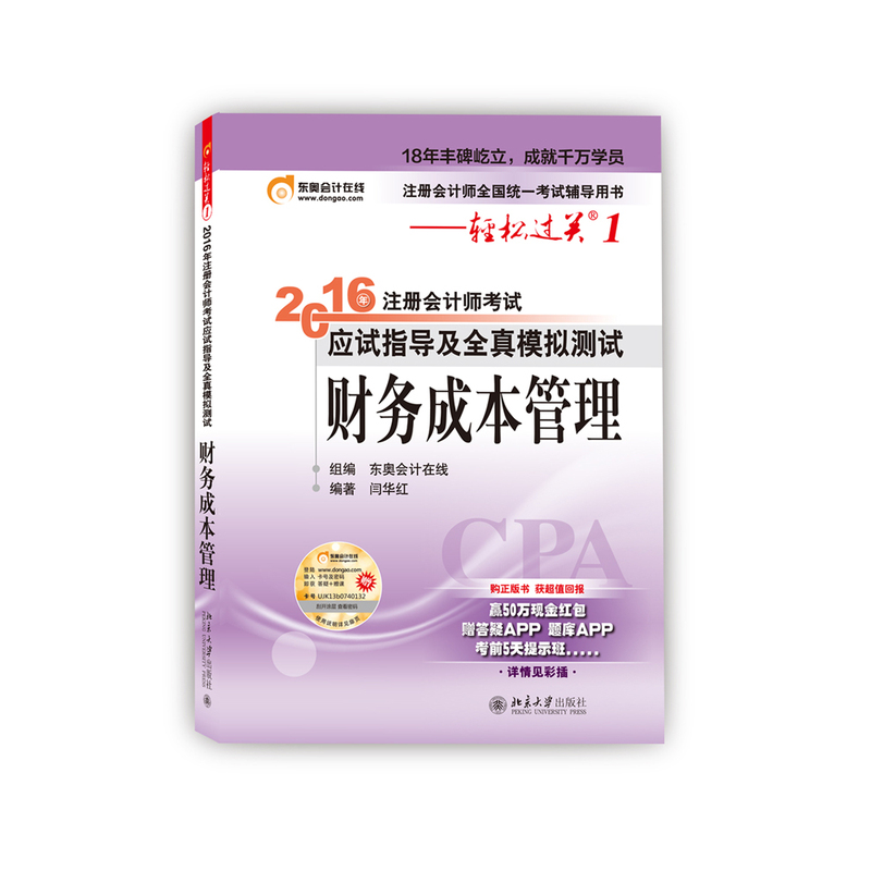 财务成本管理-2016年注册会计师考试应试指导及全真模拟测试-注册会计师全国统一考试辅导用书-轻松过关1