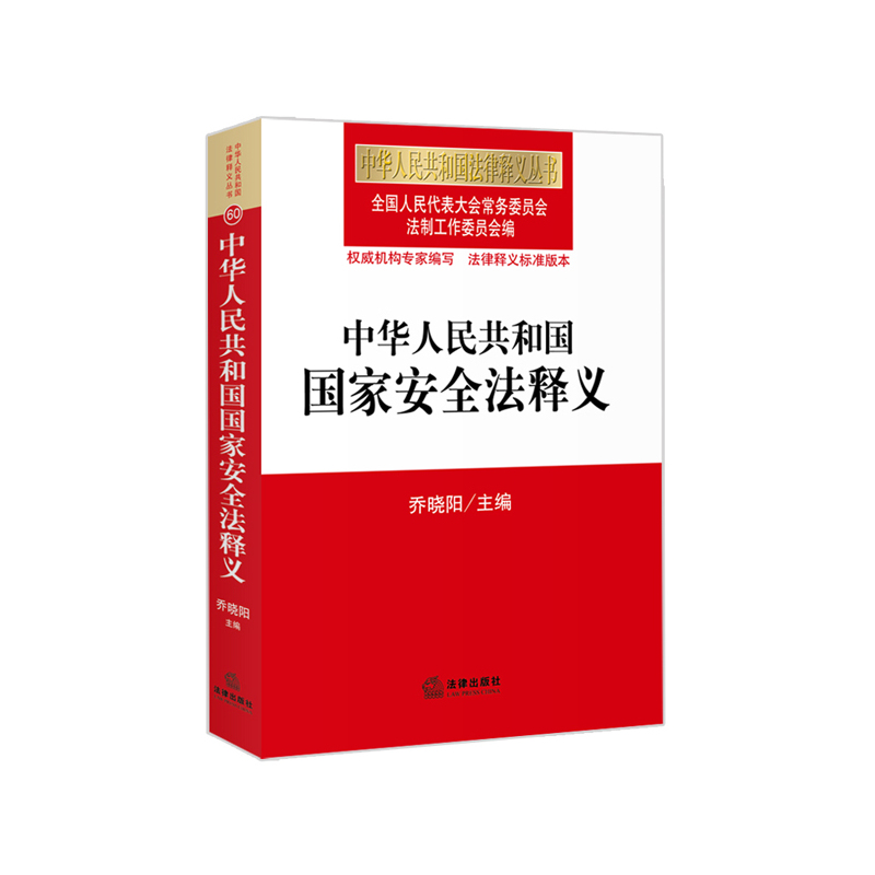 中华人民共和国国家安全法释义