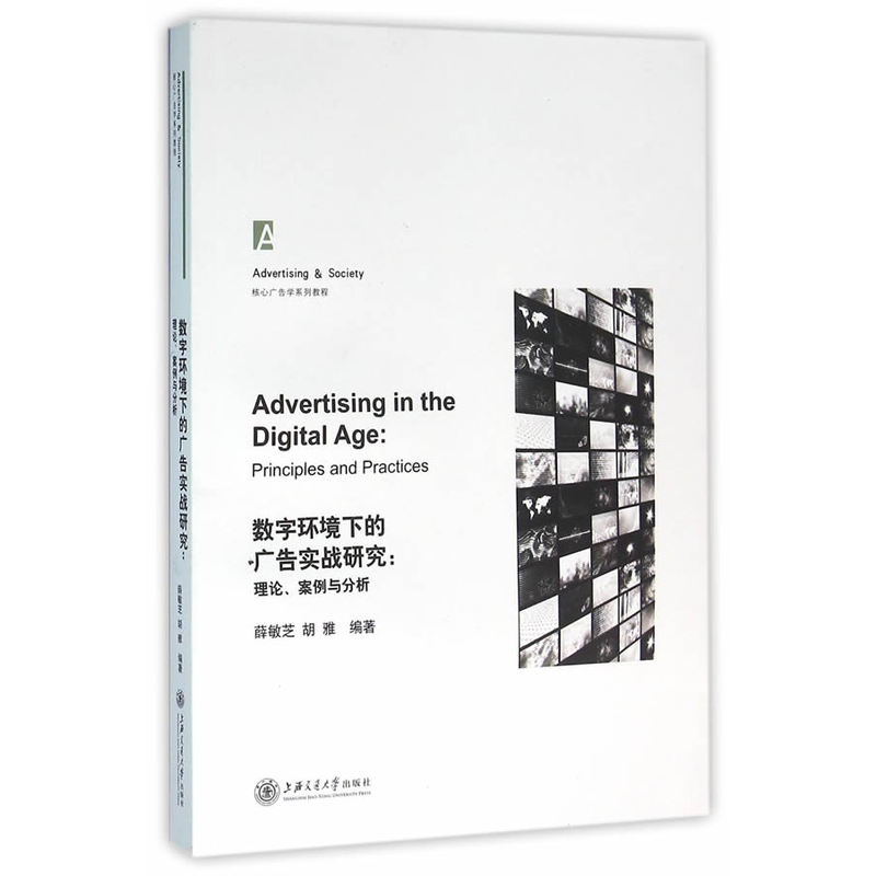 数字环境下的广告实战研究:理论、案例与分析