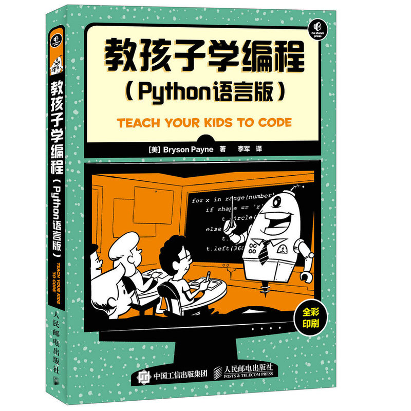 教孩子学编程-(Python语言版)
