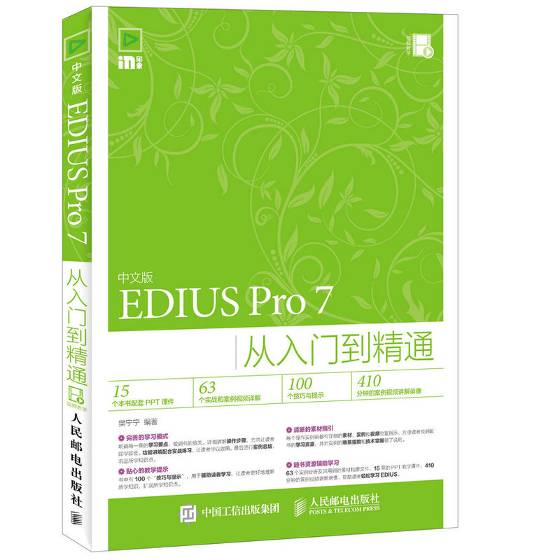 EDIUS Pro 7从入门到精通-中文版