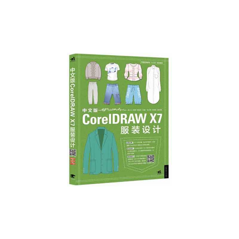 CorelDRAW X7服装设计-中文版
