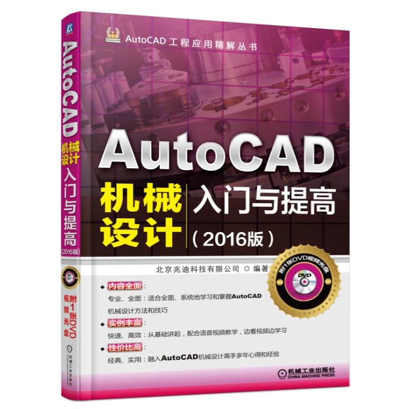 AutoCAD机械设计入门与提高-(2016版)-(含1DVD)