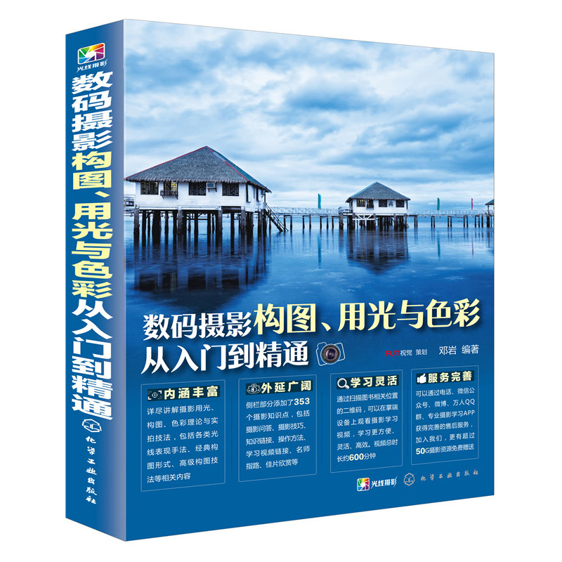 数码摄影构图.用光与色彩从入门到精通