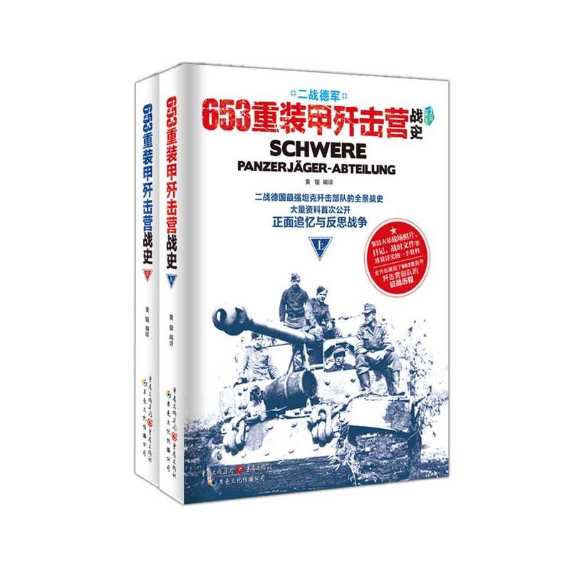 653重装甲歼击营战史-全2册