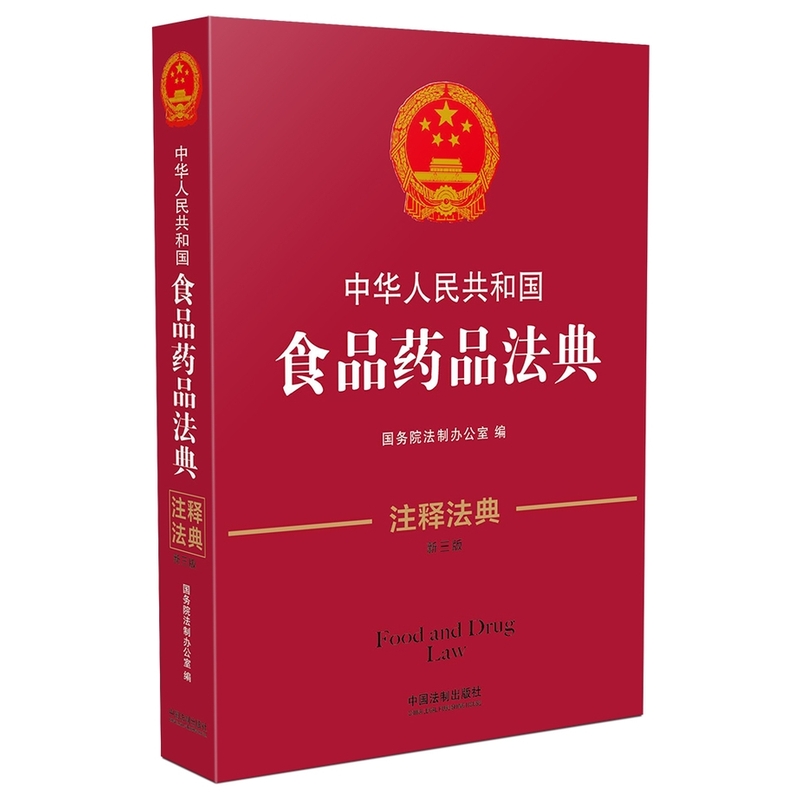 中华人民共和国食品药品法典-新三版-注释法典