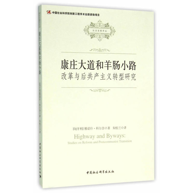 康庄大道和羊肠小路-改革与后共产党主义转型研究