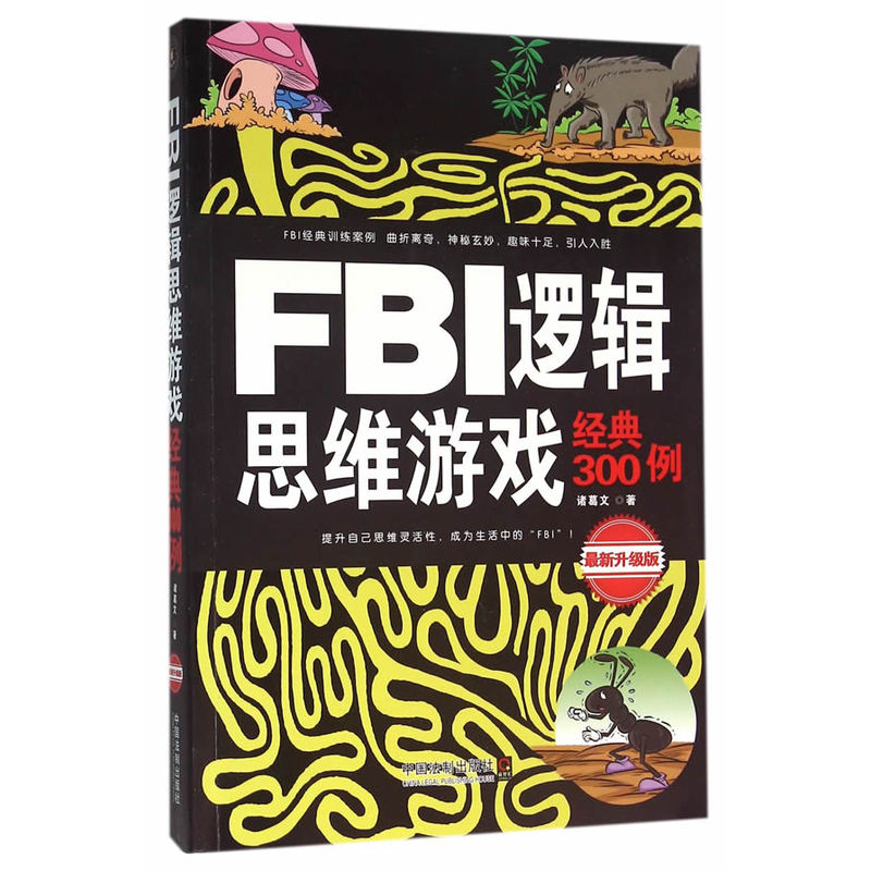FBI逻辑思维游戏经典300例-最新升级版