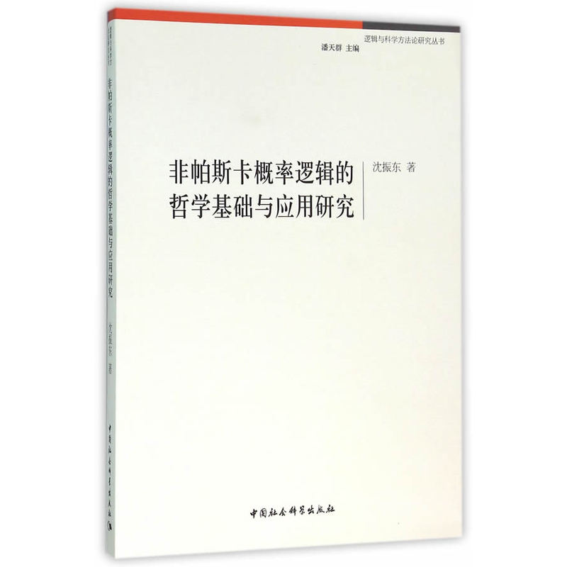 非帕斯卡概率逻辑的哲学基础与应用研究