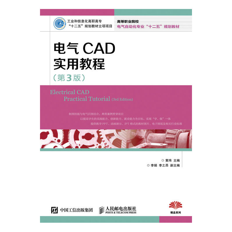 电气CAD实用教程-(第3版)