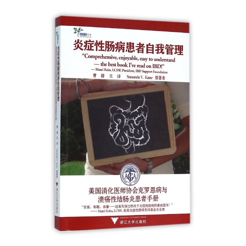 炎症性肠病患者自我管理-美国消化医师协会克罗恩病与溃疡性结肠炎患者手册