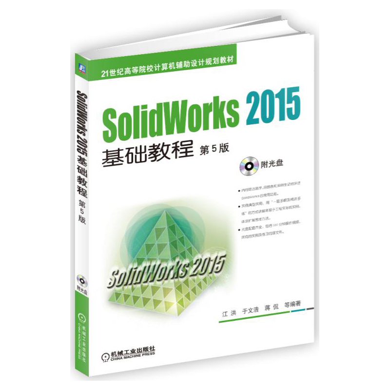 SolidWorks 2015基础教程-第5版-(含1DVD)
