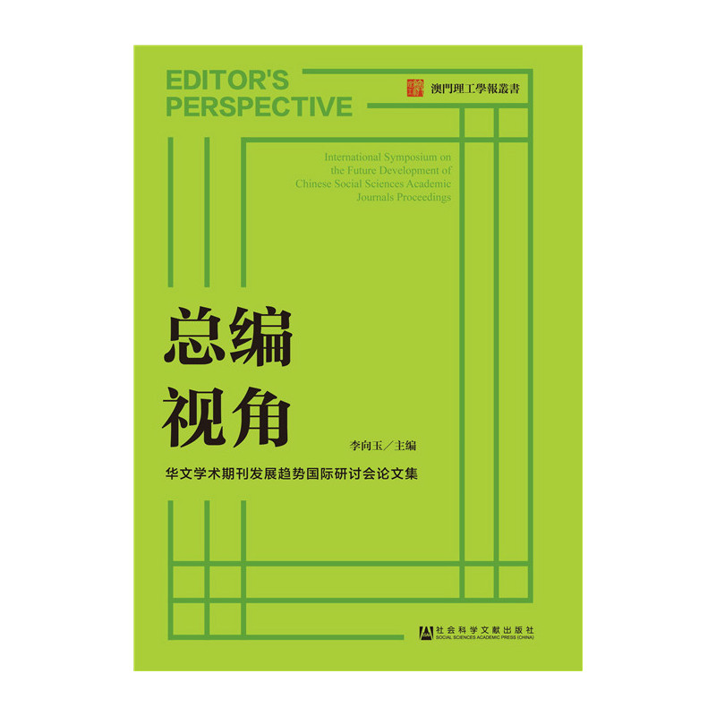 总编视角-华文学术期刊发展趋势国际研讨会论文集