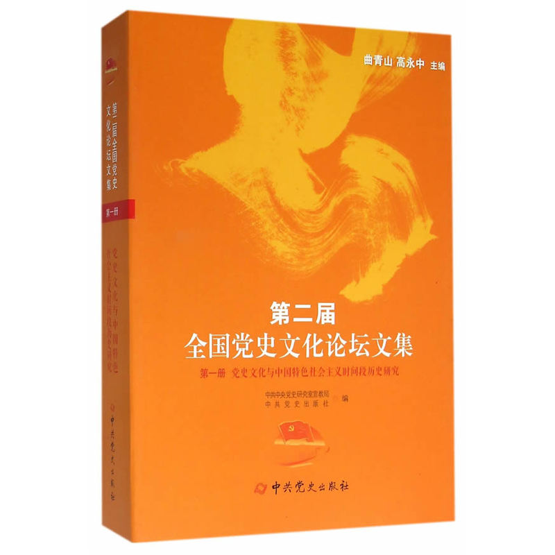 第一册 党史文化与中国特色社会主义时间段历史研究-第二届全国党史文化论坛文集