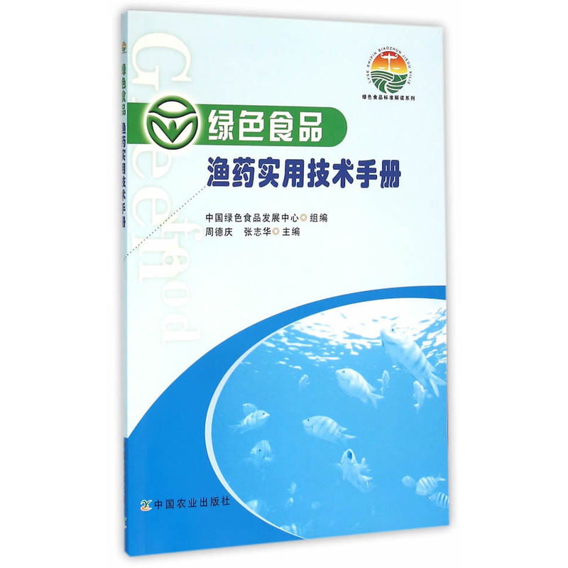 绿色食品渔药实用技术手册
