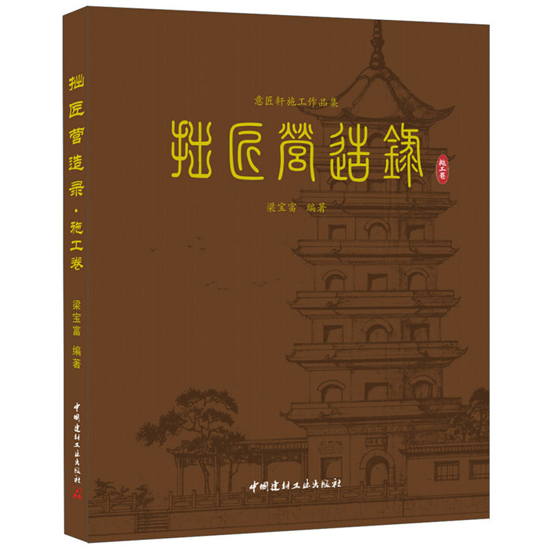 施工卷-拙匠营造录