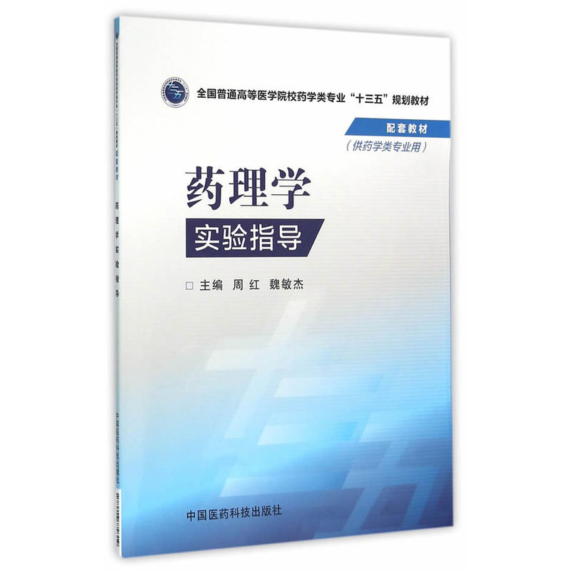 药理学实验指导