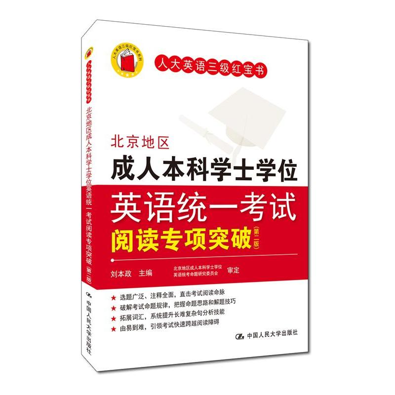 北京地区成人本科学士学位英语统一考试阅读专项突破-(第二版)