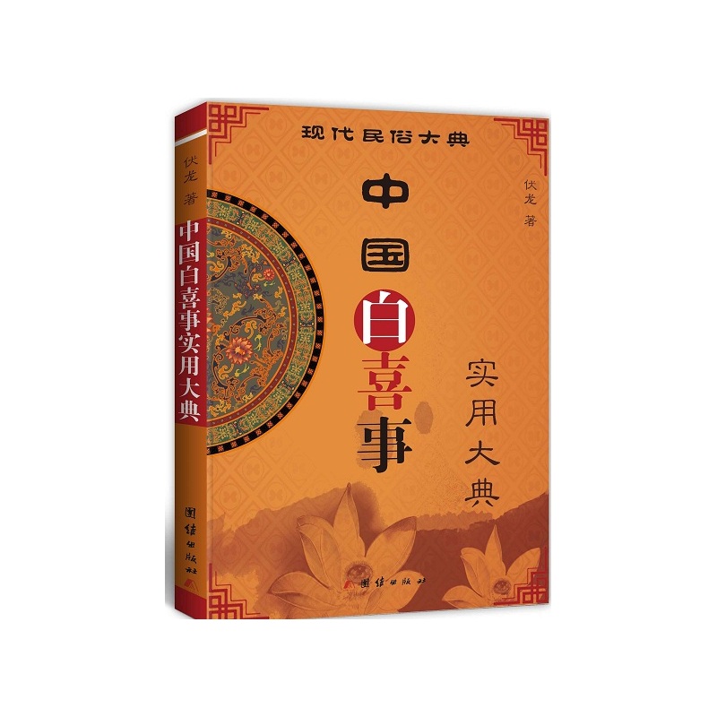 中国白喜事实用大典