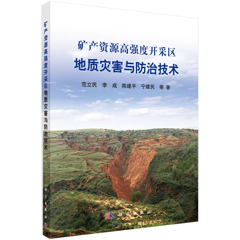 矿产资源高强度开采区地质灾害与防治技术