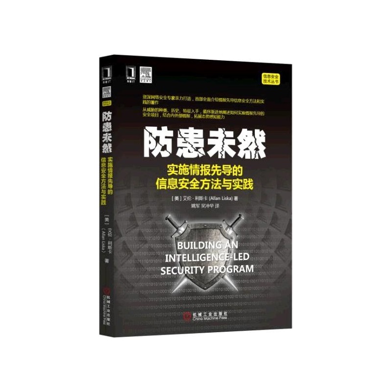 防患未然-实施情报先导的信息安全方法与实践
