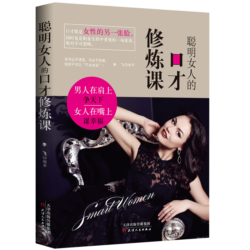 聪明女人的口才修炼课