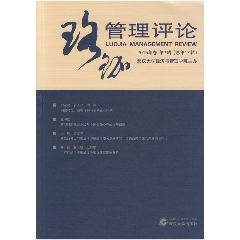 珞珈管理评论2015年卷第2辑(总第17辑)