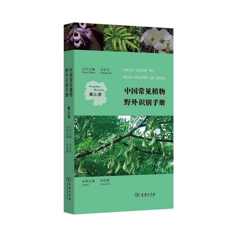 中国常见植物野外识别手册:衡山册:Hengshan mountain