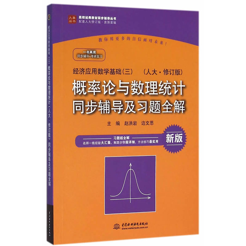 概率论与数理统计同步辅导及习题全解-经济应用数学基础(三)-新版-(人大.修订版)