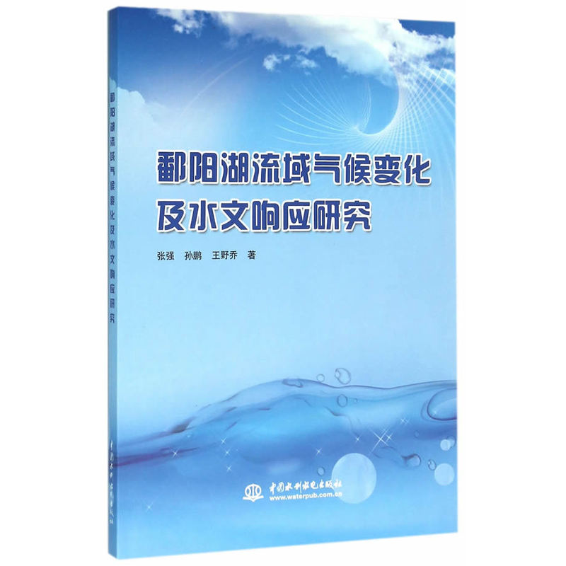 鄱阳湖流域气候变化及水文响应研究