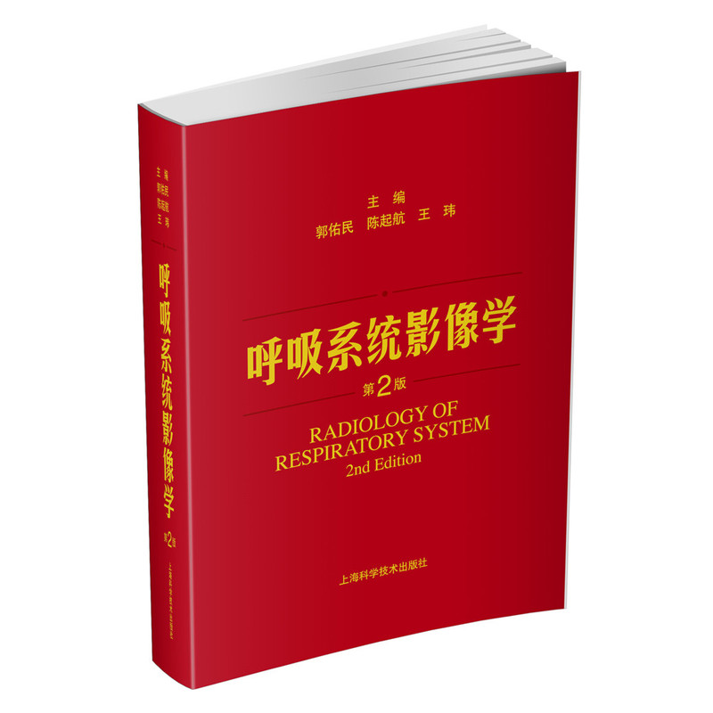 呼吸系统影像学-第2版