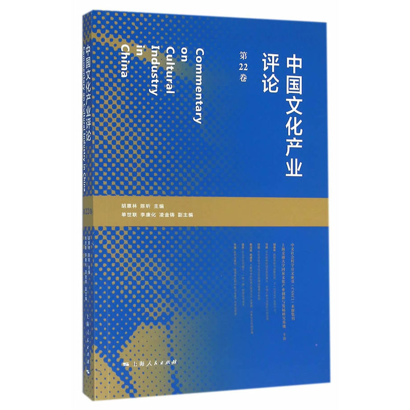 中国文化产业评论(第22卷)