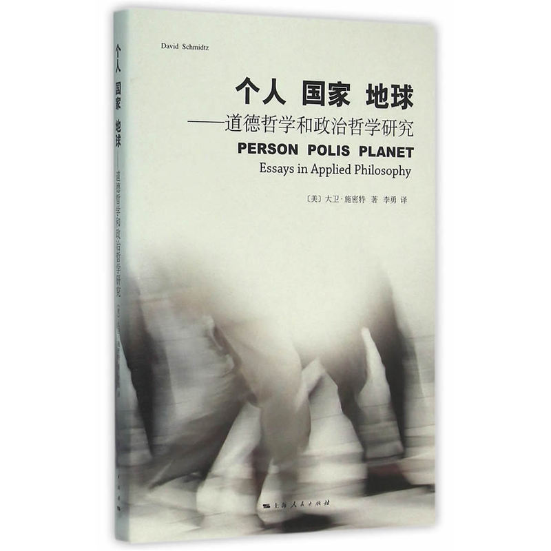 个人 国家 地球:道德哲学和政治哲学研究:essays in applied philosophy