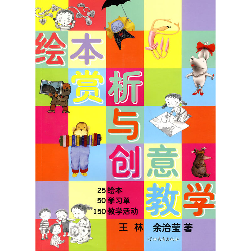 启发创意教学丛书 01:绘本赏析与创意教学