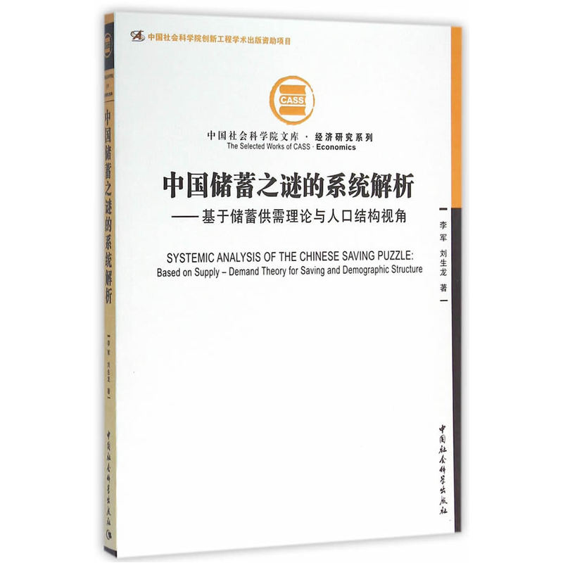 中国储蓄之谜的系统解析-基于储蓄供需理论与人口结构视角