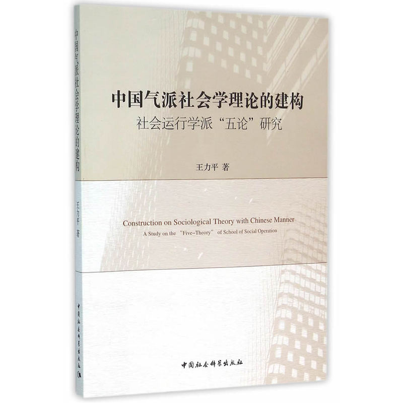 中国气派社会学理论的建构-社会运行学派五论研究