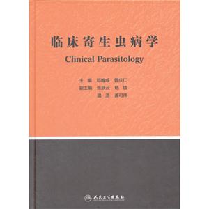 临床寄生虫病学-技术教育社区