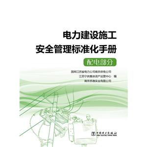 电力建设施工安全管理标准化手册-配部分-技术教育社区