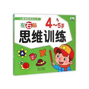4-5岁-左右脑思维训练-技术教育社区