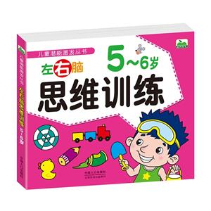 5-6岁-左右脑思维训练-技术教育社区