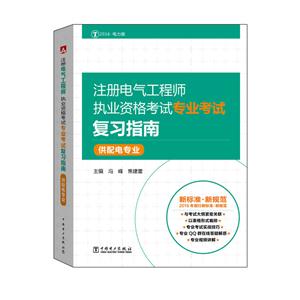 注册电气工程师执业资格考试专业考试复习指南-供配电专业-技术教育社区
