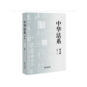 中华法系-第七卷-技术教育社区